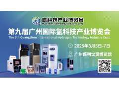 廣州氫博會 | 乘氫風，啟氫航