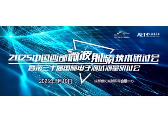 預告！2025中國西部微波射頻技術研討會即將在成都舉辦